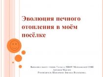 Презентация Эволюция печного отопления в моём посёлке