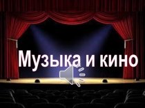 Презентация ко внеклассному занятию для 1-4 классов по музыке на тему Угадай мелодию