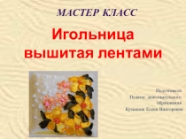 Игольница вышитая лентами