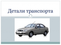 Презентация по русскому языку на тему Виды транспортных средствраздел путешествие