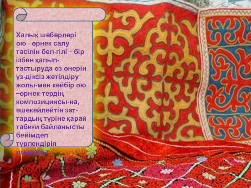 Оқушыларға эстетикалық тәрбие берудегі ұлттық өнердің рөлі презентация. Халық шеберлері ою - өрнек салу тәсілін бел-гілі – бір ізбен Халық шеберлері ою - өрнек салу тәсілін бел-гілі – бір ізбен қалып-тастыруда өз өнерін үз-діксіз жетілдіру жолы-мен
