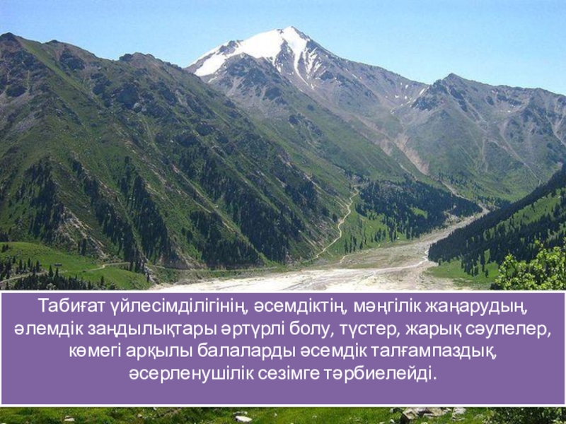 Оқушыларға эстетикалық тәрбие берудегі ұлттық өнердің рөлі презентация. Табиғат үйлесімділігінің, әсемдіктің, мәңгілік жаңарудың, әлемдік заңдылықтары әртүрлі болу, түстер, жарық Табиғат үйлесімділігінің, әсемдіктің, мәңгілік жаңарудың, әлемдік заңдылықтары әртүрлі болу, түстер, жарық сәулелер, көмегі арқылы балаларды әсемдік талғампаздық,