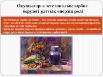 Оқушыларға эстетикалық тәрбие берудегі ұлттық өнердің рөлі презентация.