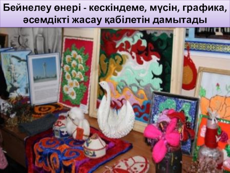 Оқушыларға эстетикалық тәрбие берудегі ұлттық өнердің рөлі презентация. Бейнелеу өнері - кескіндеме, мүсін, графика, әсемдікті жасау қабілетін дамытады Бейнелеу өнері - кескіндеме, мүсін, графика, әсемдікті жасау қабілетін дамытады