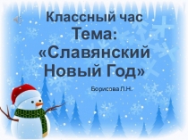 Презентация классного часа на темуСлавянский Новый год (3 класс)