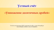 Презентация по математике на тему Умножение десятичных дробей