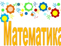 Презентация по математике на тему Закрепление таблицы умножения и деления (3 класс)