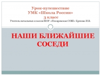 Наши ближайшие соседи (презентация) 3 класс