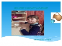 Презентация Почему молоко скисает