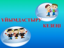 Файлдар, бумалар және жарлықтар. (5-сынып)