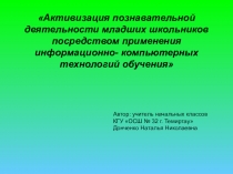 Активизация познавательной деятельности младших школьников посредством применения информационно-компьютерных технологий обучения