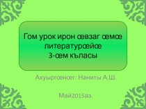 Презентация открытого урока по осетинскому языку и литературе в 3 классе на тему: Цыкурайы фардыг .