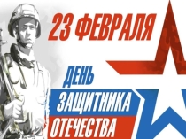 Презентация История праздника 23 февраля