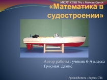 Проект на тему : Математика в судостроении.