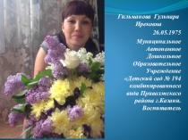 Портфолио педагога Гильмановой Гульнары Ирековны