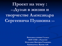 Дуэль в жизни и творчестве пушкина проект