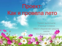 Проект Как я правила лето5 класс