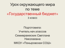Презентация по окружающему миру по теме Государственный бюджет (3 класс)