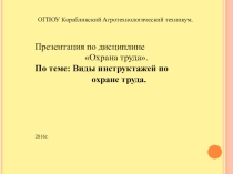 Виды инструктажей по охране труда