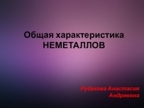Общая характеристика НеМе