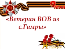 Презентация посвященная ветеранам ВОВ из с.Гимры