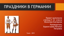 Презентация по немецкому языку Праздники в Германии