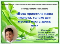 Всех приютила наша планета, только для мусора места здесь нет