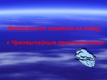 Презентация по окружающему миру на тему Чрезвычайные происшествия