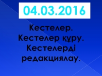 Таблицы