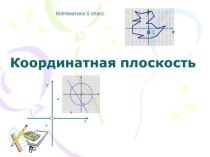 Презентация по математике на тему: Координатная плоскость. Блокада Ленинграда