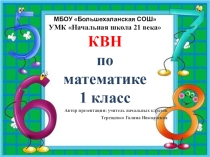 Презентация КВН по математике 1 класс