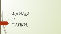 Презентация по теме Файлы и папки