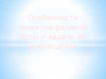 Особенности сюжетно-ролевой игры и задачи ее руководства
