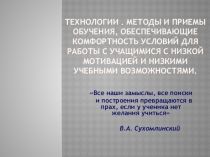 Презентация Технологии и методы, обеспечивающие комфортность условий для работы со слабо успевающими детьми
