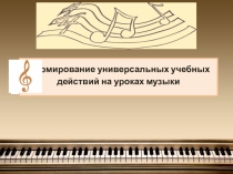 Презентация к докладу Формирование УУД на уроках музыки