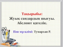 Жуық сандардың шығу тарихы слайд