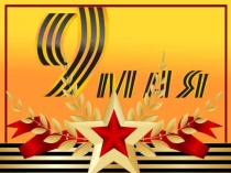 Мультимедийная презентация Женщины войны