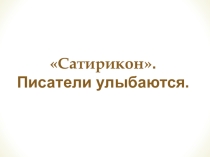 Презентация по литературе для 8 класса на тему: Сатирикон. Писатели улыбаются.