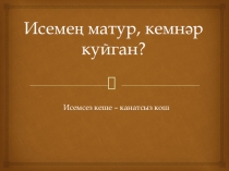 Исемең матур, кемнәр куйган?