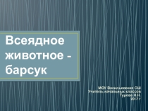 Презентация к внеурочному занятию на тему Всеядное животное - барсук