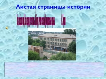 Презентация школьного музея сш.им. Досова