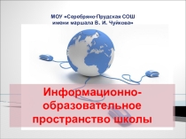 Информационно-образовательная среда школы