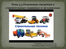 Презентация по ОП.11 Введение в специальность на тему Основные сведения о строительных машинах и механизмах