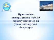 Сэрвісы вэб 2.0 у практыцы настаўніка-філолага