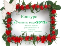 Визитная карточка Учитель года