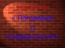 Презентация Поговорим о толерантности (6 класс)
