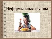 Неформальные группы