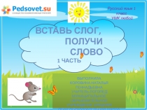 Урок русского языка Подарки Осени 1-4 классы