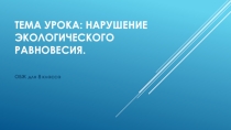 ПРЕЗЕНТАЦИЯ ПО ОБЖ НА ТЕМУ Нарушение экологического равновесия (8 КЛАСС)