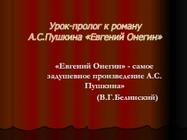 Презентация к уроку: А.С.Пушкин Евгений Онегин